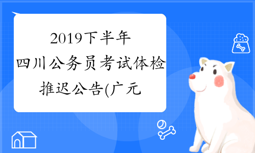 2019下半年四川公务员考试体检推迟公告(广元)
