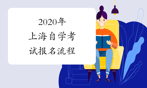 2020年上海自学考试报名流程