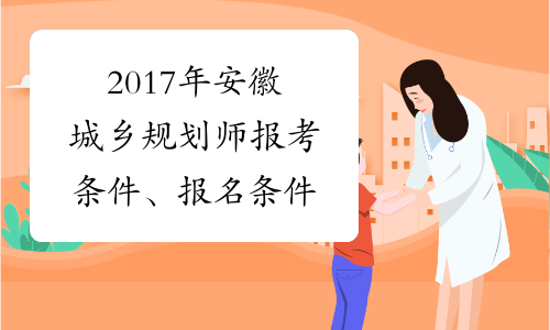 2017年安徽城乡规划师报考条件、报名条件