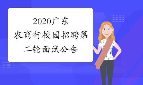 2020广东农商行校园招聘第二轮面试公告