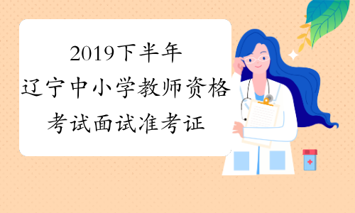 2019下半年辽宁中小学教师资格考试面试准考证打印入口-中