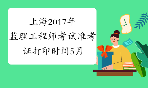 上海2017年监理工程师考试准考证打印时间5月16日开始