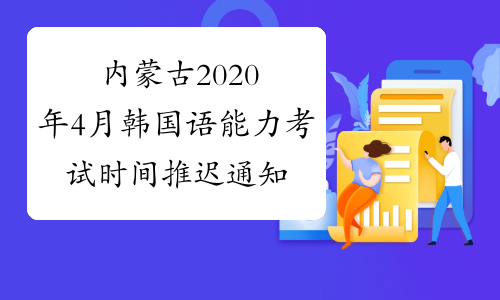 内蒙古2020年4月韩国语能力考试时间推迟通知