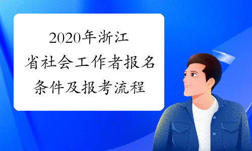 2020年浙江省社会工作者报名条件及报考流程