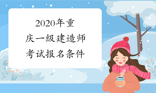 2020年重庆一级建造师考试报名条件