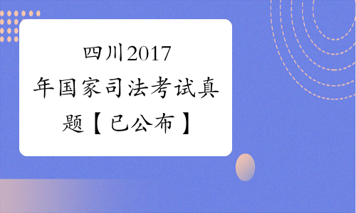 四川2017年国家司法考试真题【已公布】