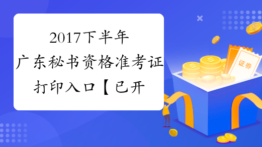 2017下半年广东秘书资格准考证打印入口【已开通】