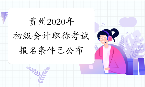 贵州2020年初级会计职称考试报名条件已公布