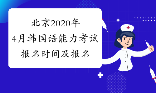 北京2020年4月韩国语能力考试报名时间及报名入口已公布