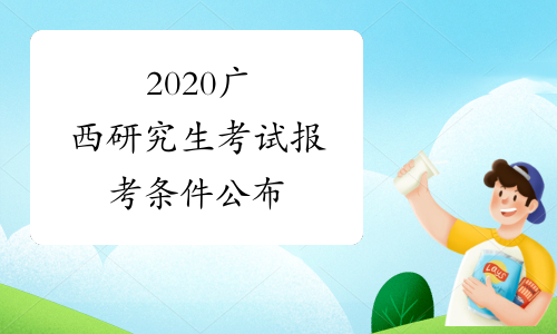 2020广西研究生考试报考条件公布
