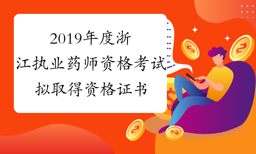 2019年度浙江执业药师资格考试拟取得资格证书人员名单公示