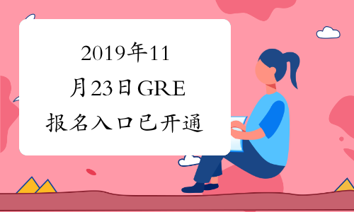 2019年11月23日GRE报名入口已开通