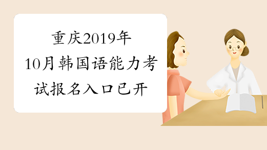 重庆2019年10月韩国语能力考试报名入口已开通附韩语考试