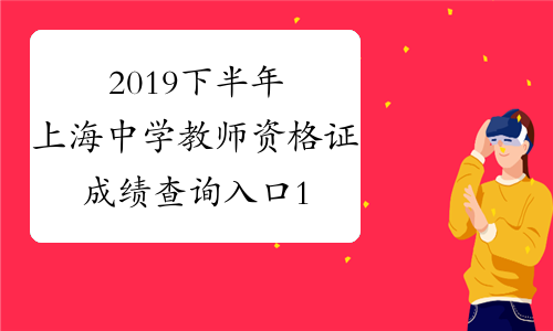 2019下半年上海中学教师资格证成绩查询入口12月10日开通