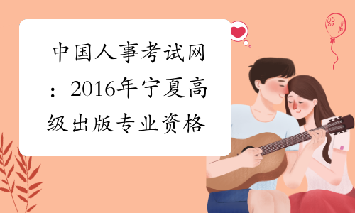 中国人事考试网：2016年宁夏高级出版专业资格成绩查询入口