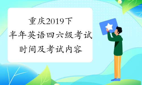 重庆2019下半年英语四六级考试时间及考试内容