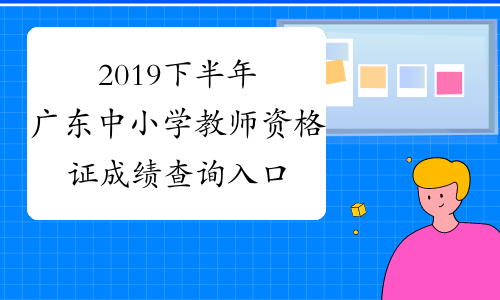 2019下半年广东中小学教师资格证成绩查询入口已开通笔试
