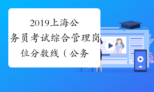 2019上海公务员考试综合管理岗位分数线（公务员B类）_中