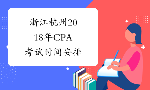 浙江杭州2018年CPA考试时间安排