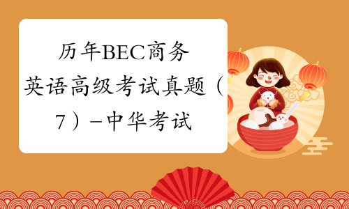 历年BEC商务英语高级考试真题（7）-中华考试网