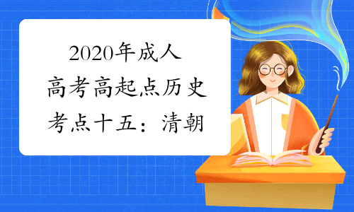 2020年成人高考高起点历史考点十五：清朝