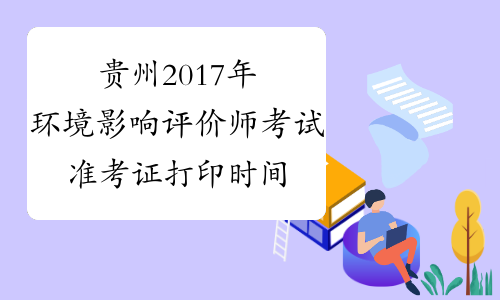 贵州2017年环境影响评价师考试准考证打印时间5月12日开始