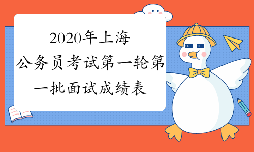 2020年上海公务员考试第一轮第一批面试成绩表