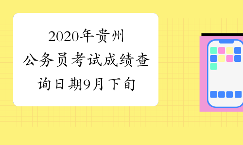2020年贵州公务员考试成绩查询日期9月下旬