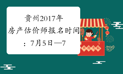 贵州2017年房产估价师报名时间：7月5日—7月11日