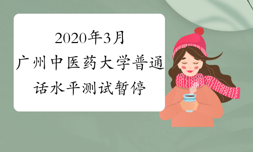2020年3月广州中医药大学普通话水平测试暂停通知