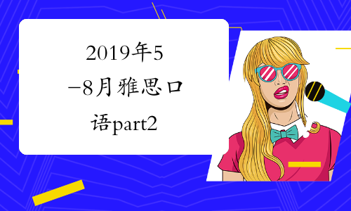 2019年5-8月雅思口语part2&3新题范文：解决网络问题