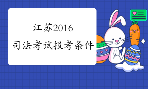 江苏2016司法考试报考条件