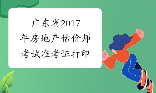 广东省2017年房地产估价师考试准考证打印