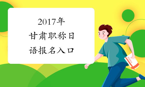 2017年甘肃职称日语报名入口