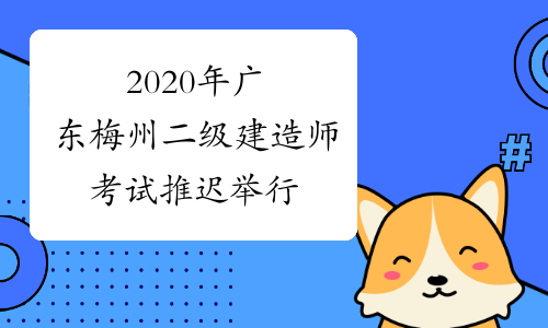 2020年广东梅州二级建造师考试推迟举行