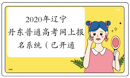 2020年辽宁丹东普通高考网上报名系统（已开通）