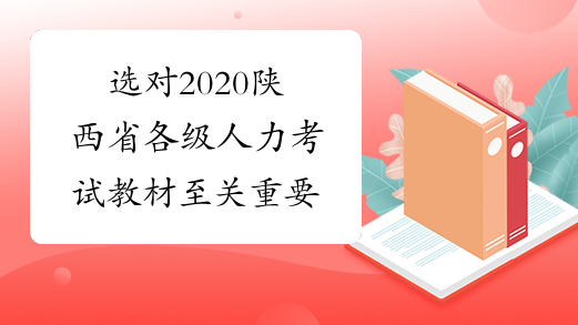 选对2020陕西省各级人力考试教材至关重要