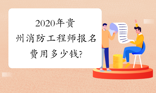 2020年贵州消防工程师报名费用多少钱?