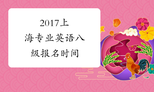 2017上海专业英语八级报名时间