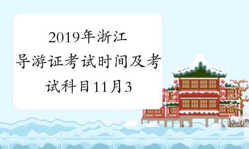 2019年浙江导游证考试时间及考试科目11月30日