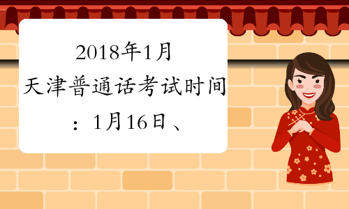 2018年1月天津普通话考试时间：1月16日、20日、21日、23日