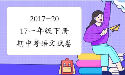 2017-2017一年级下册期中考语文试卷