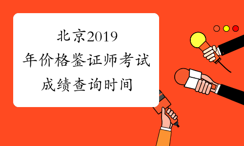 北京2019年价格鉴证师考试成绩查询时间