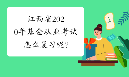 江西省2020年基金从业考试怎么复习呢？