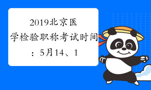 2019北京医学检验职称考试时间：5月14、15、21、22日