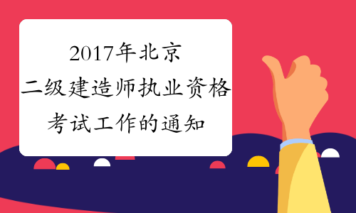 2017年北京二级建造师执业资格考试工作的通知