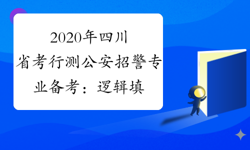 2020年四川省考行测公安招警专业备考：逻辑填空必知的高