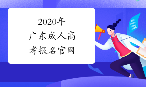 2020年广东成人高考报名官网