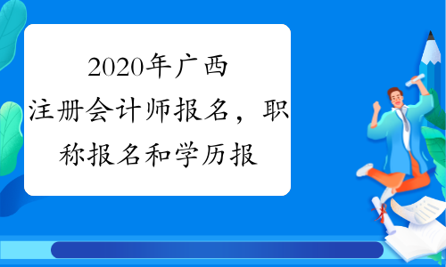 2020年广西注册会计师报名，职称报名和学历报名有区别吗?