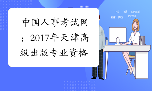 中国人事考试网：2017年天津高级出版专业资格成绩查询入